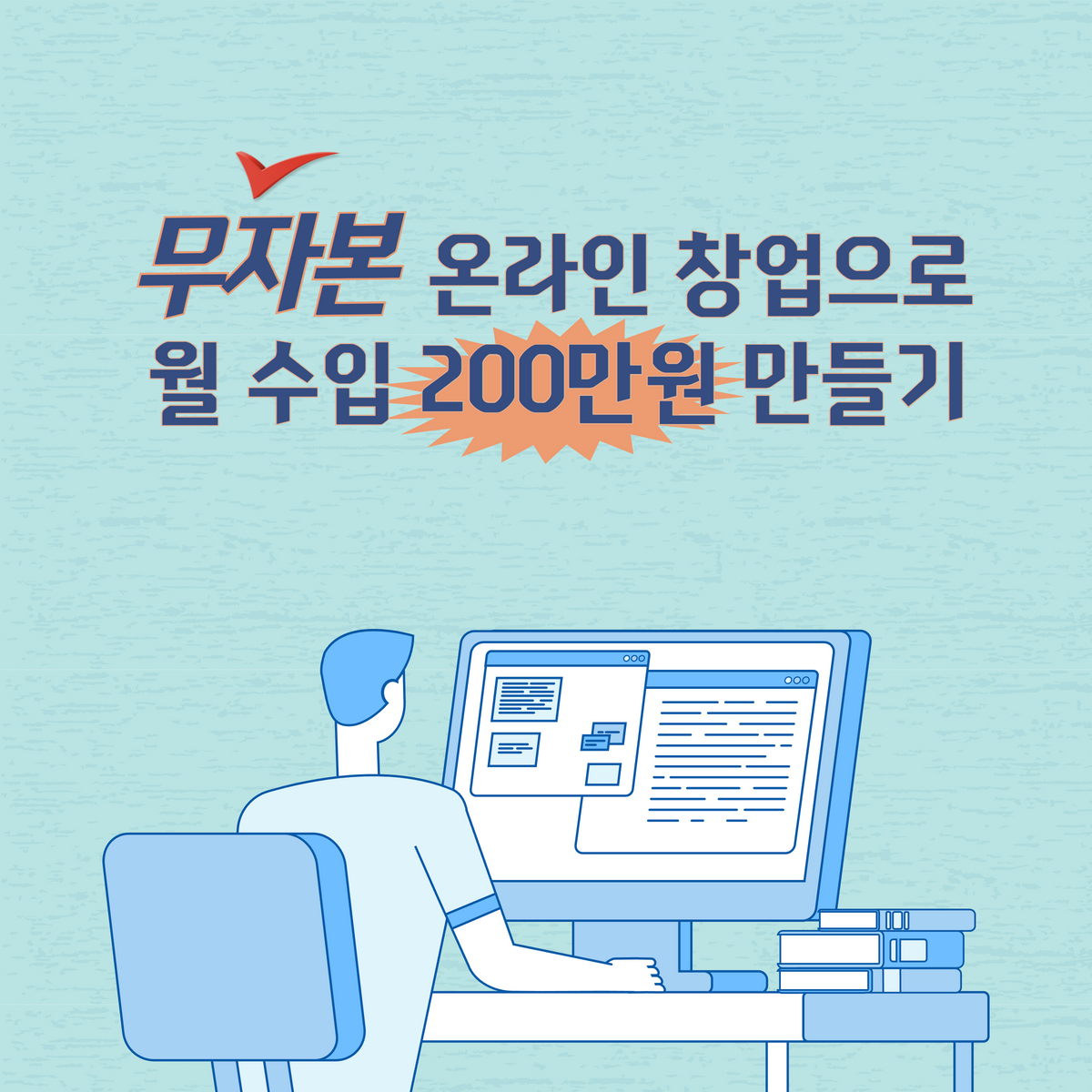 온라인 창업으로월 수입 200만원 만들기