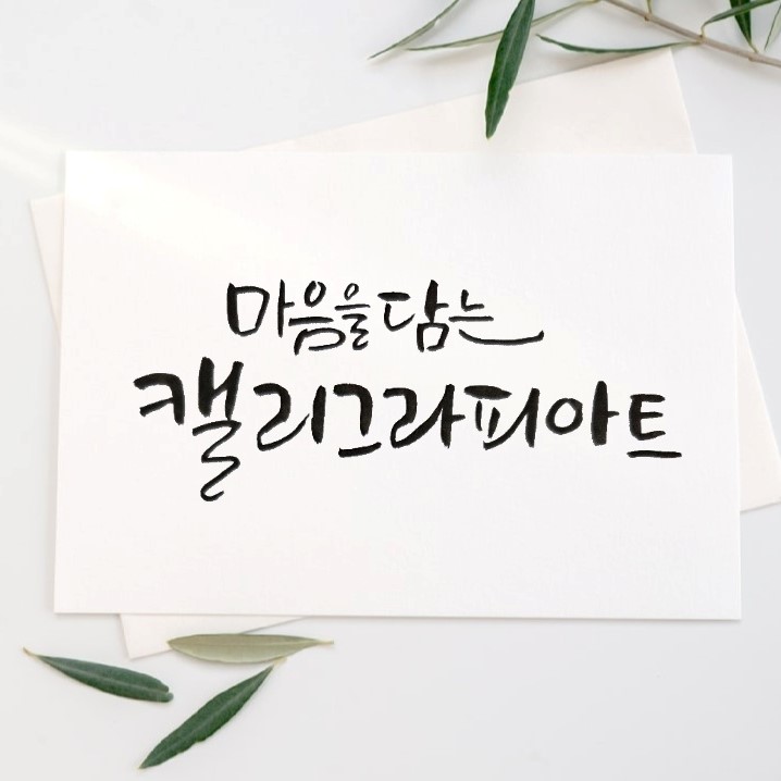 마음을 담는는캘리그라피 아트 6월