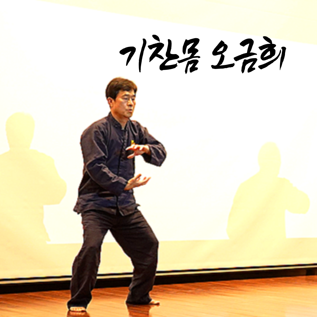 기찬몸 오금희 기적의 건강체조